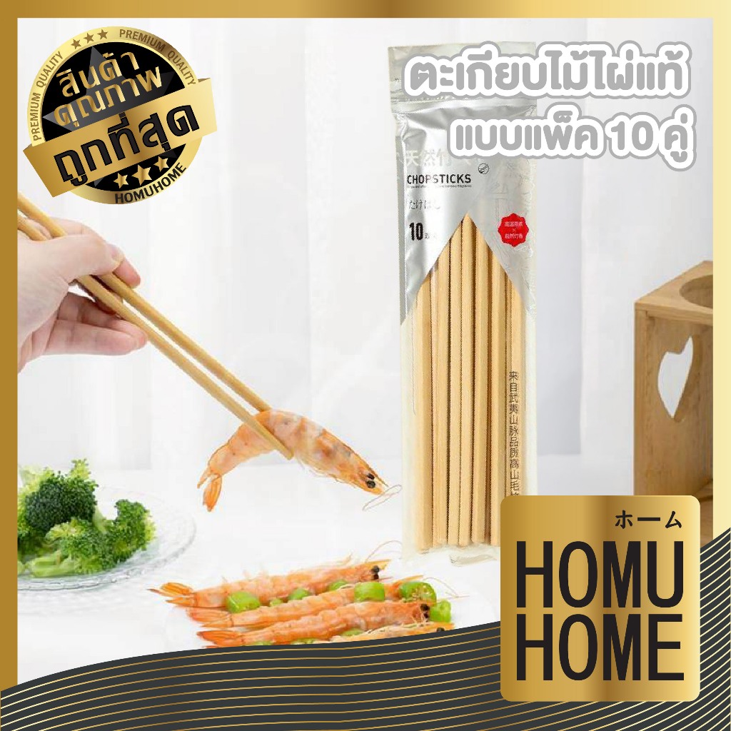 【HOMUHOME ホーム】ตะเกียบไม้ไผ่แท้ ไม่เคลือบ ขัดเรียบ ปลอดภัย แข็งแรง ไม่ขึ้นรา แพ็คคุ้มค่า WD208 GK GT 