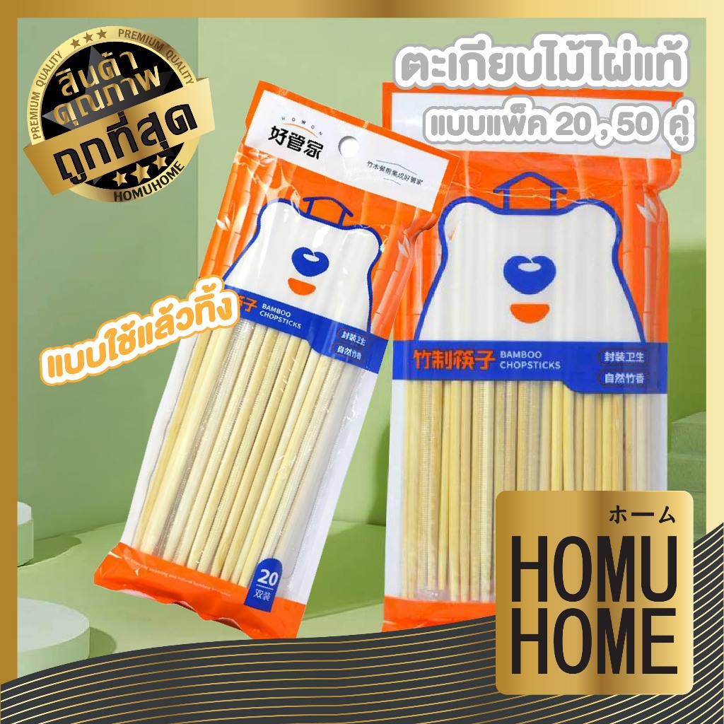 【HOMUHOME ホーム】ตะเกียบไม้ไผ่ ไม่เคลือบ ไม่ทาแว็กซ์ ไม่เป็นเสี้ยน ปลอดภัย แบบใช้แล้วทิ้ง WD209 WD KIT