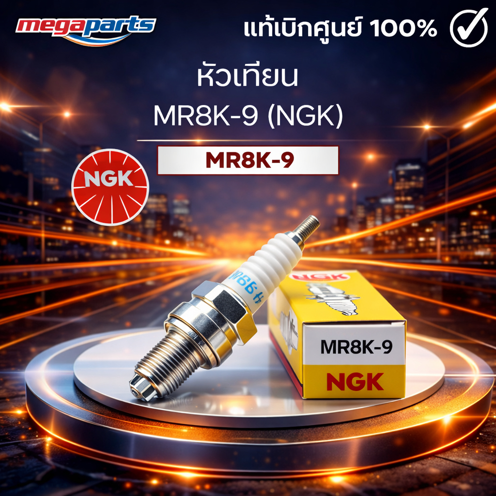 หัวเทียน MR8K-9 (NGK) PCX 150 / ADV 150 (Megaparts Store)