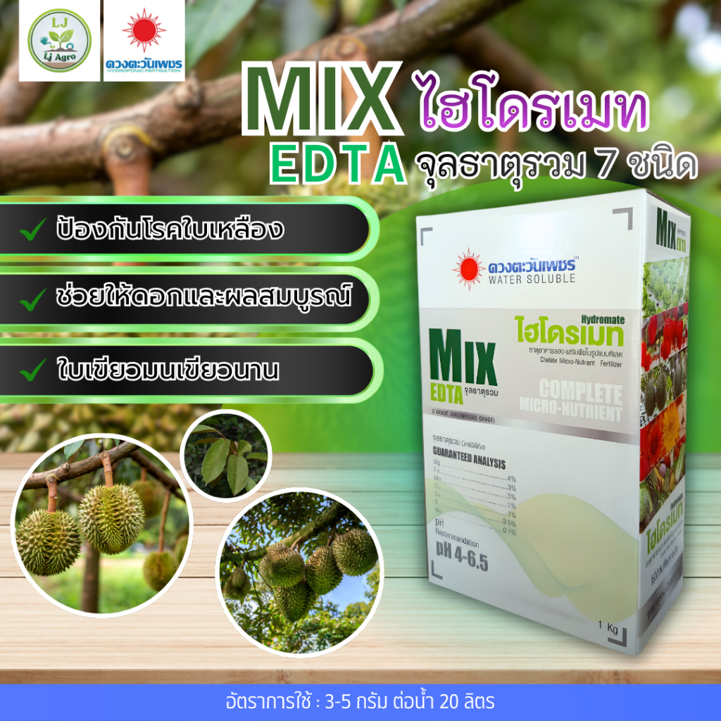 จุลธาตุรวม MIX EDTA (ชนิดผง) 1 kg (ดวงตะวันเพชร) #แอลเจอะโกร.