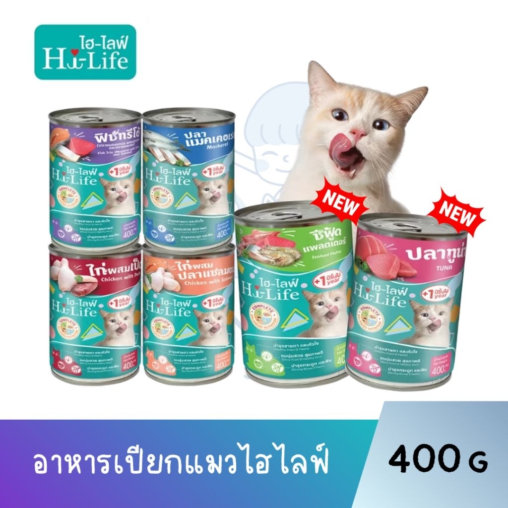 ไฮไลฟ์  Hi-Life อาหารเปียกแมวกระป๋อง ขนาด 400 กรัม ยกลัง 12 กป. ไม่เติมเกลือ มีวิตามินบำรุงขน และผิวหนัง