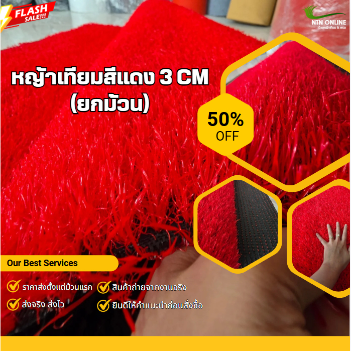 (ยกม้วน) หญ้าเทียมสีแดง 3 Cm ขนแน่นหนา เคลือบกันUV ใช้งานกลางแจ้งได้ ใช้ตกแต่งสถานที่ ใช้จัดงาน