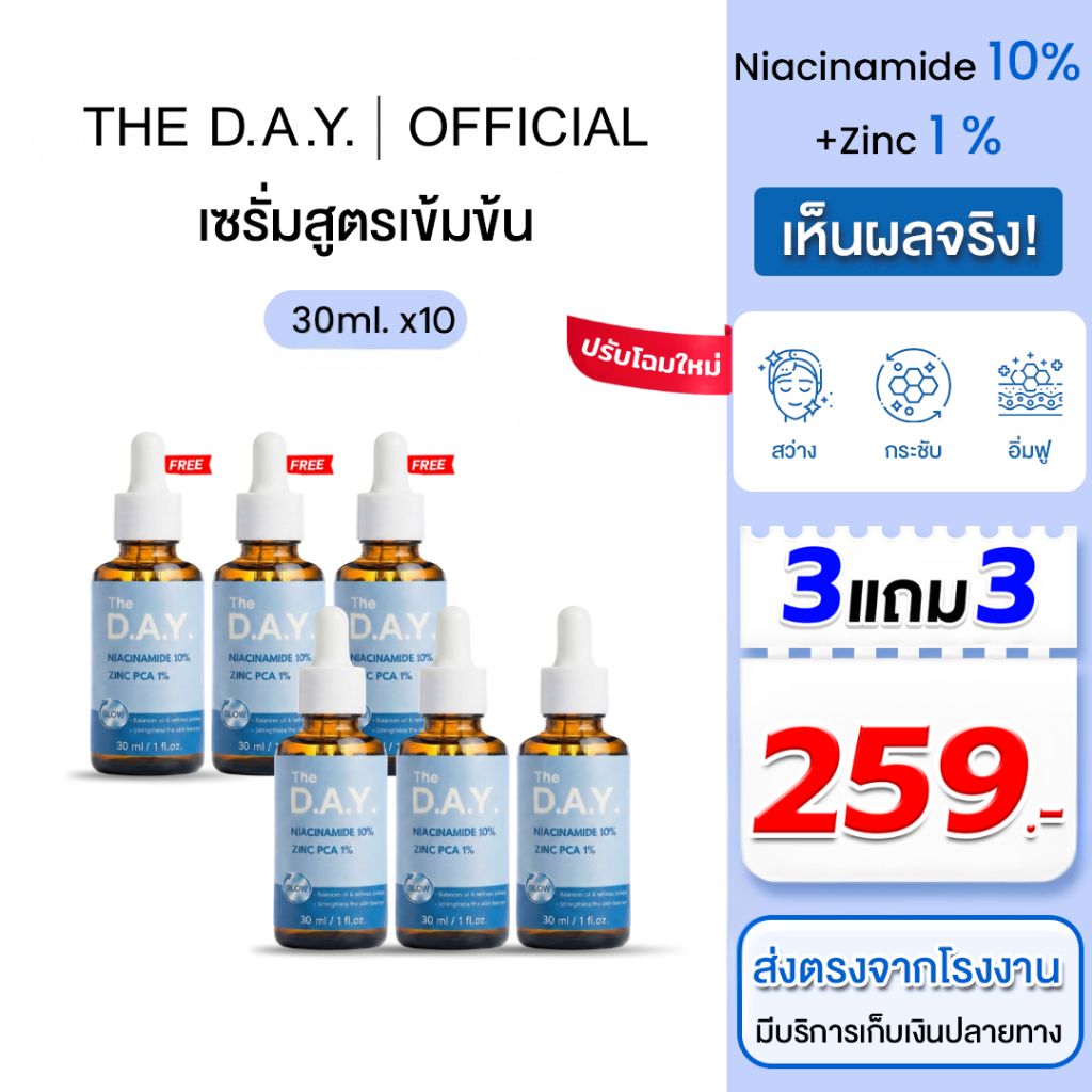 เดอะเดย์ เซรั่ม ไนอะซินาไมด์ 10% 3 แถม 3 ขวด - THE D.A.Y. Niacinamide serum ส่งตรงจากโรงงาน