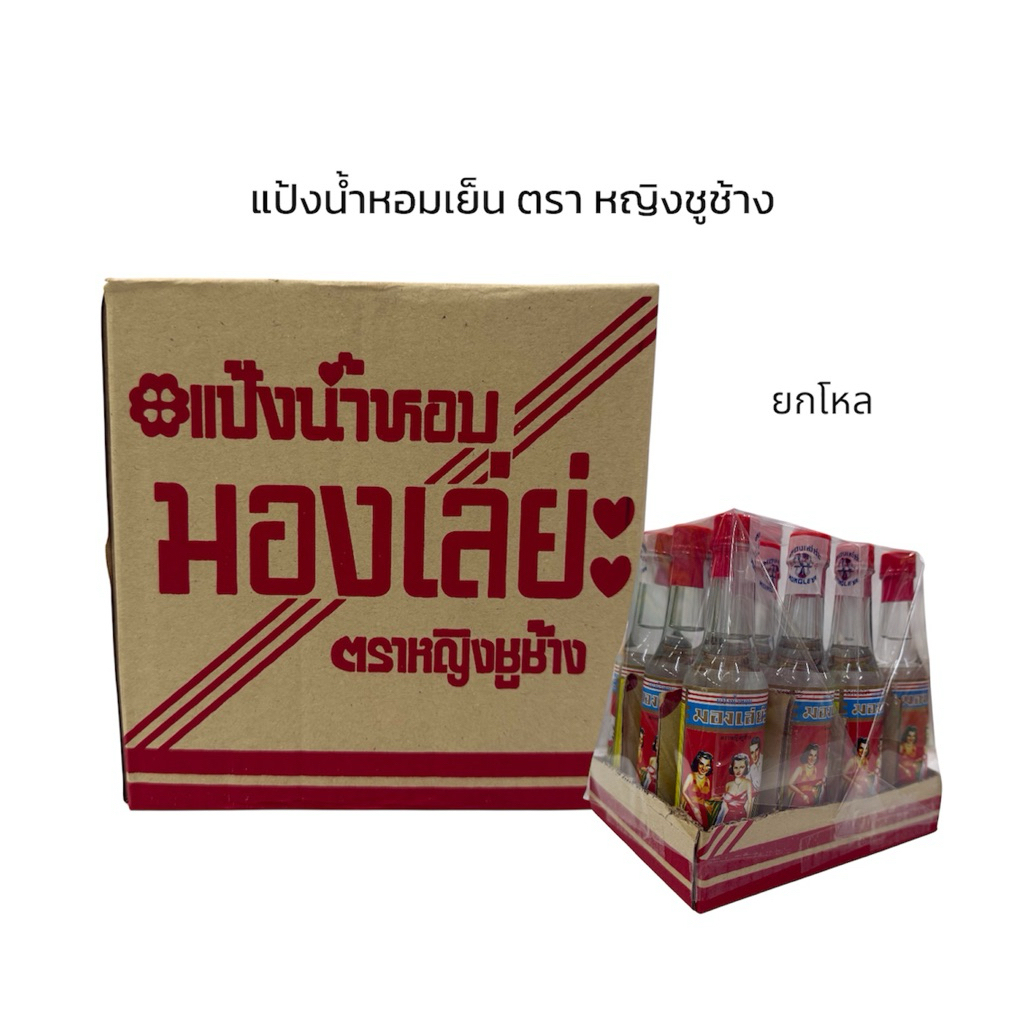 (ยกโหล) แป้งน้ำหอมเย็น ตราหญิงชูช้าง Perfume Liquid Powder สูตรเย็น หอมสดชื่น ทาผิวกาย