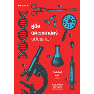 Fathom_ คู่มือนิติเวชศาสตร์ ฉบับพกพา / กิตติศักดิ์ คงคา / 13…