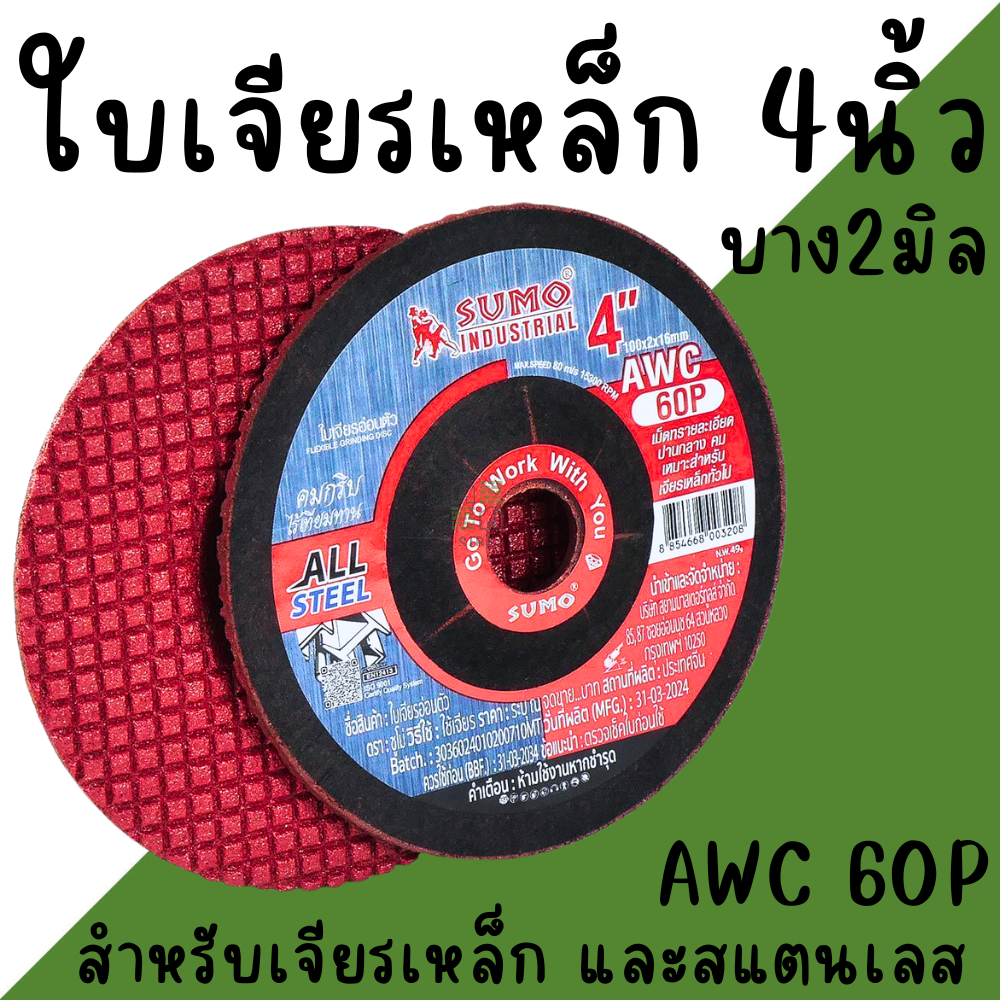 ใบเจียรบาง 4นิ้ว SUMO (ต่อ1ใบ) ใบเจียรเหล็ก ใบเจียรแสตนเลส ใบเจียร (100x2mm) AWC60P สีแดง