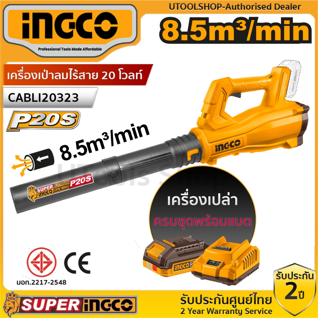 Ingco เครื่องเป่าลม แบตเตอรี่ ไร้สาย 20 โวลท์ รุ่น CABLI20323 เครื่องเปล่า ครบชุดพร้อมแบตเตอร์รี่