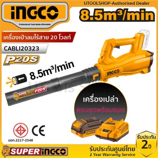 Ingco เครื่องเป่าลม แบตเตอรี่ ไร้สาย 20 โวลท์ รุ่น CABLI2032…