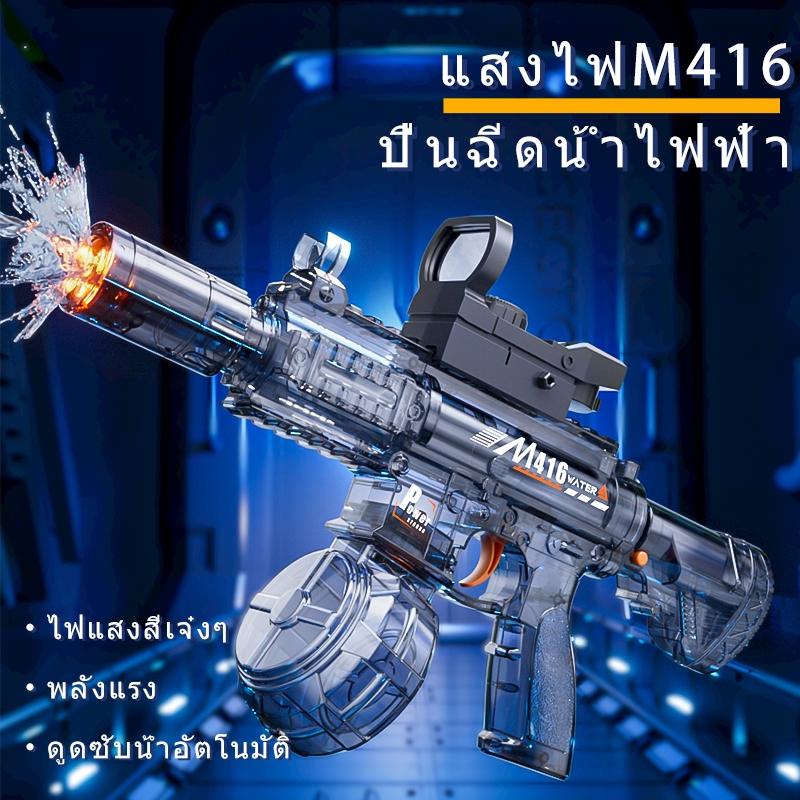 ปืนฉีดน้ํา ปืนของเล่น ปืนน้ำไฟฟ้า M416 แสงวาบ ยิงอัตโนมัติแบบกระชอก ชาร์จไฟได้