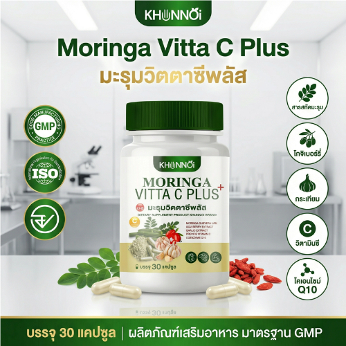 1 แถม 1 มะรุมวิตตาซีพลัส(แตปซูล) สมุนไพรไทย เสริมภูมิคุ้มกัน บำรุงร่างกาย  MORINGA VITTA C PLUS+