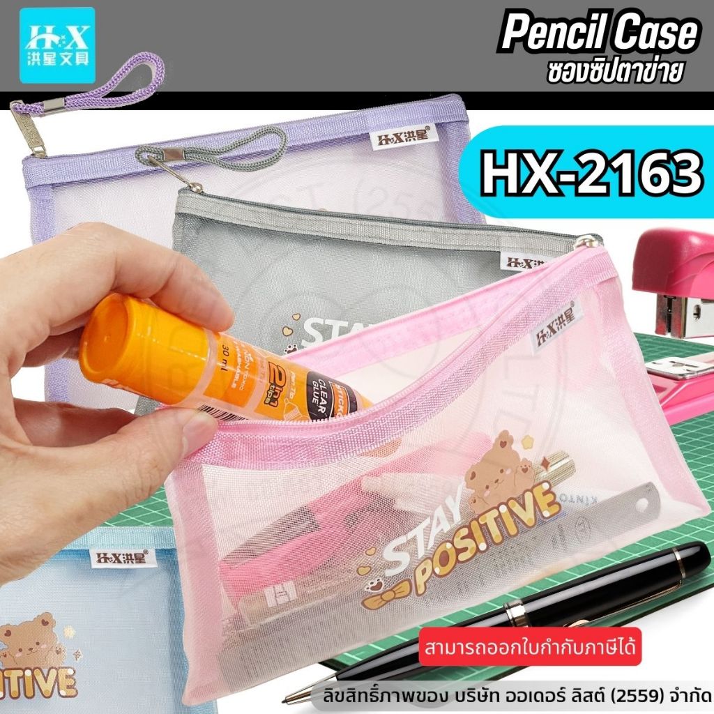 HX กระเป่าตาข่ายใส่ดินสอ รุ่น HX-2163 -ตาข่าย PVC ทนทาน รับน้ำหนักได้มาก