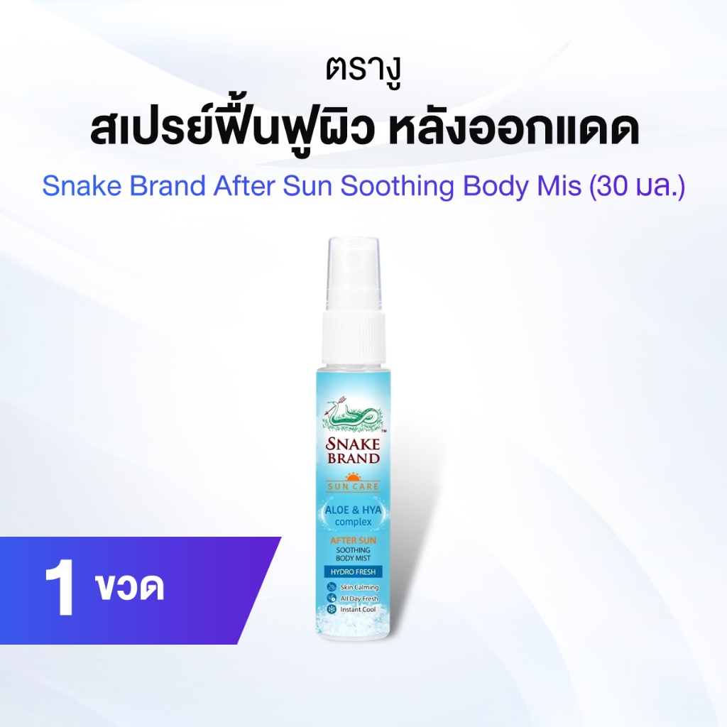 ตรางู After Sun Soothing Body Mist สเปรย์ฟื้นฟูผิวหลังออกแดด ขนาด 30 ml. จำนวน 1 ขวด
