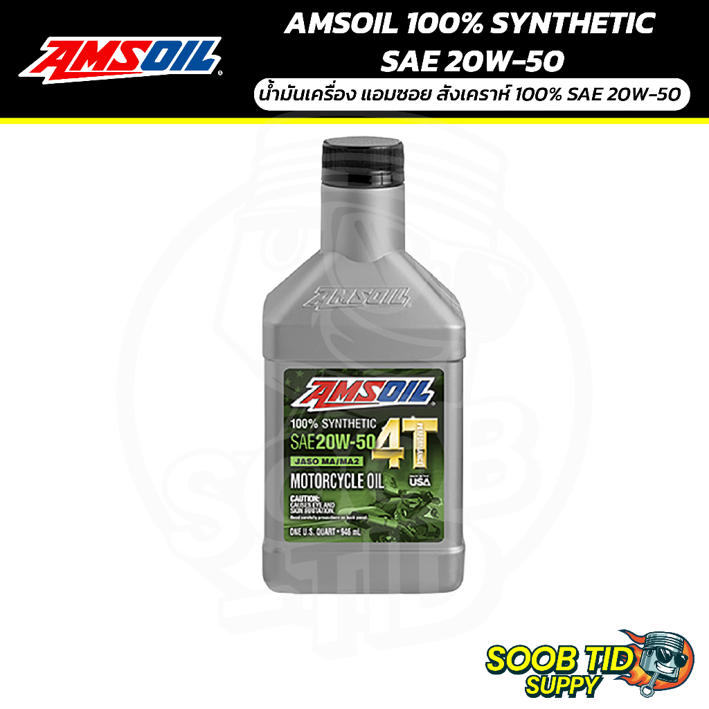 น้ำมันเครื่อง Amsoil (แอมซอย) SAE 20W-50 100% Synthetic