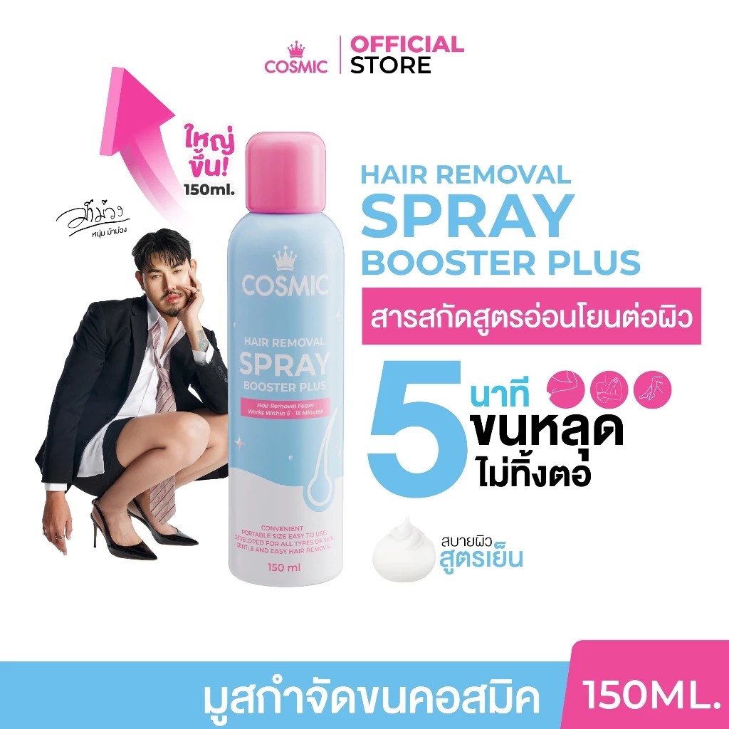 มูส(โฉมใหม่) เกลี้ยงใน5นาที COSMIC คอสมิค เกลี้ยงยันตอ! ไม่ต้องโกน เย็นสบายผิว ไม่แสบไม่คัน 150ml คุ้มกว่าเดิม! (ของแท้)