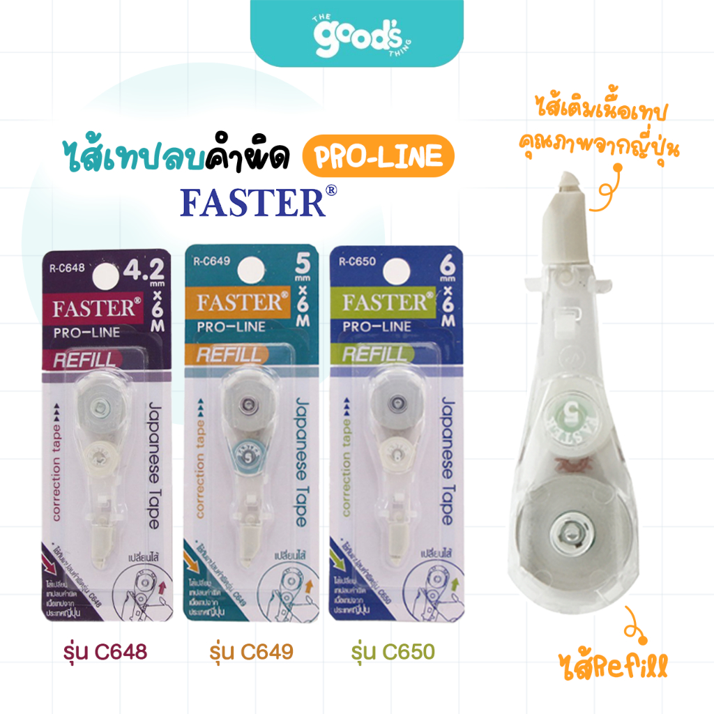 ไส้เติมเทปลบคำผิด FASTER Pro-Line รุ่น R-C648,R-C649,R-C650 ไส้รีฟิล ยาว 6 เมตร 3 ขนาด 4.2 /5/6 มม.