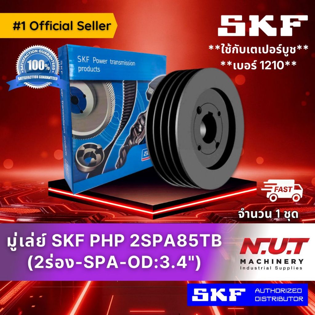 มู่เล่ย์ SKF PHP 2SPA85TB (3.4”) ใช้กับเตเปอร์บูชเบอร์ 1210