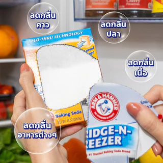 Arm & Hammer FRIDGE FRZER 14OZ เบกกิ้งโซดาฟรี๊ซ 140Z ปริมาณ 396 กรัม ใช้ดูดซับและขจัดกลิ่นอาหาร