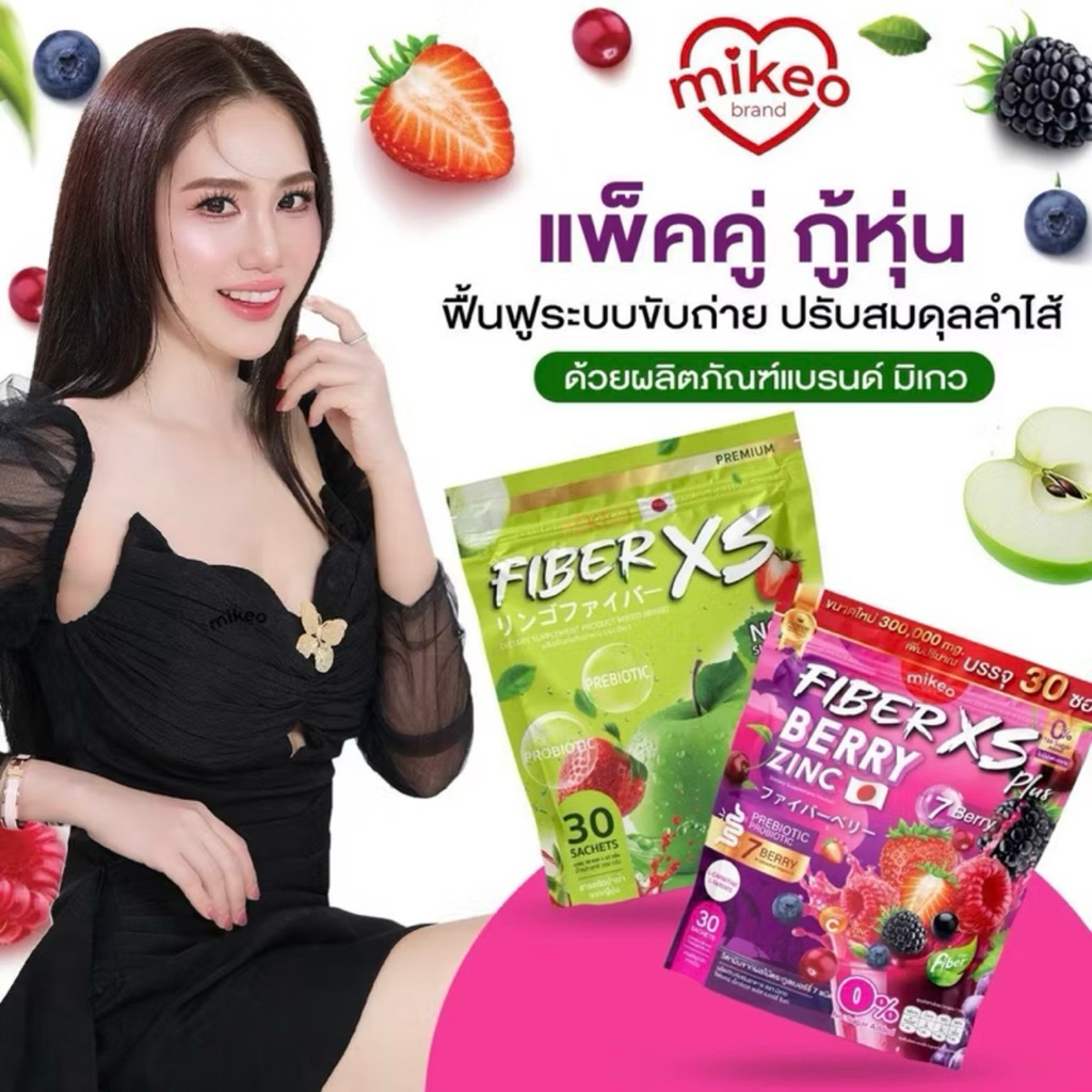 โปรคู่ ไฟเบอร์มิเกว ไฟเบอร์แอปเปิ้ลเขียวสตอเบอร์รี่+ไฟเบอร์สูตรใหม่ เบอร์รี่ซิงค์ 1ห่อ มี30ซอง