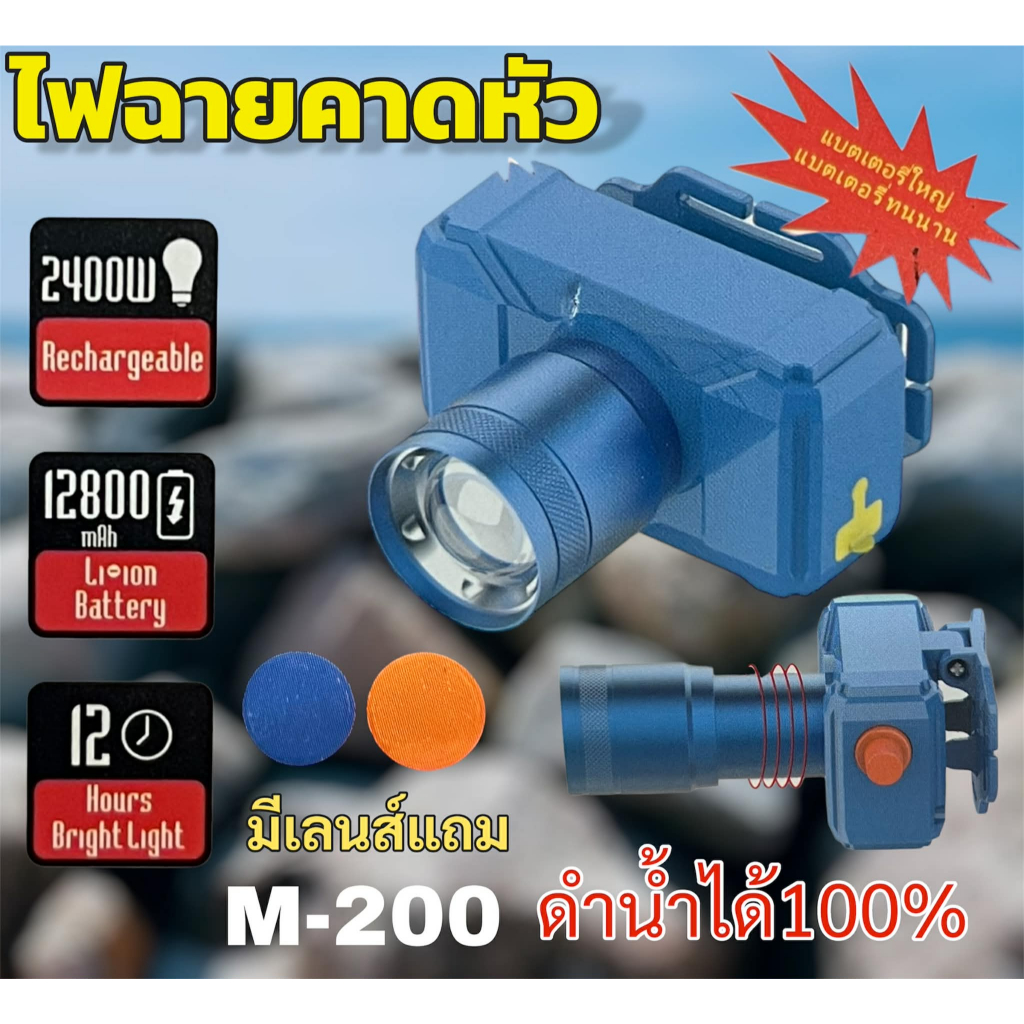 ไฟฉายคาดหัว LED M-200 สว่างมาก ชาร์จ USB ปรับโฟกัสได้ โหมดแสง 3 รูปแบบ