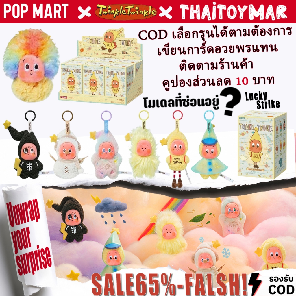 จัดส่งจากกรุงเทพภายใน 24 ชั่วโมง🔥พร้อมส่ง🇹🇭 POPMART Twinkle Twinkle v3 Sweet Dreams Keychain Blind Box พวงทวิงเกิ้ล