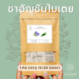 ชาอัญชันใบเตย เเท้ 100% ชาสมุนไพร ออแกนิค (Butterfly Pea & Pandan Tea)