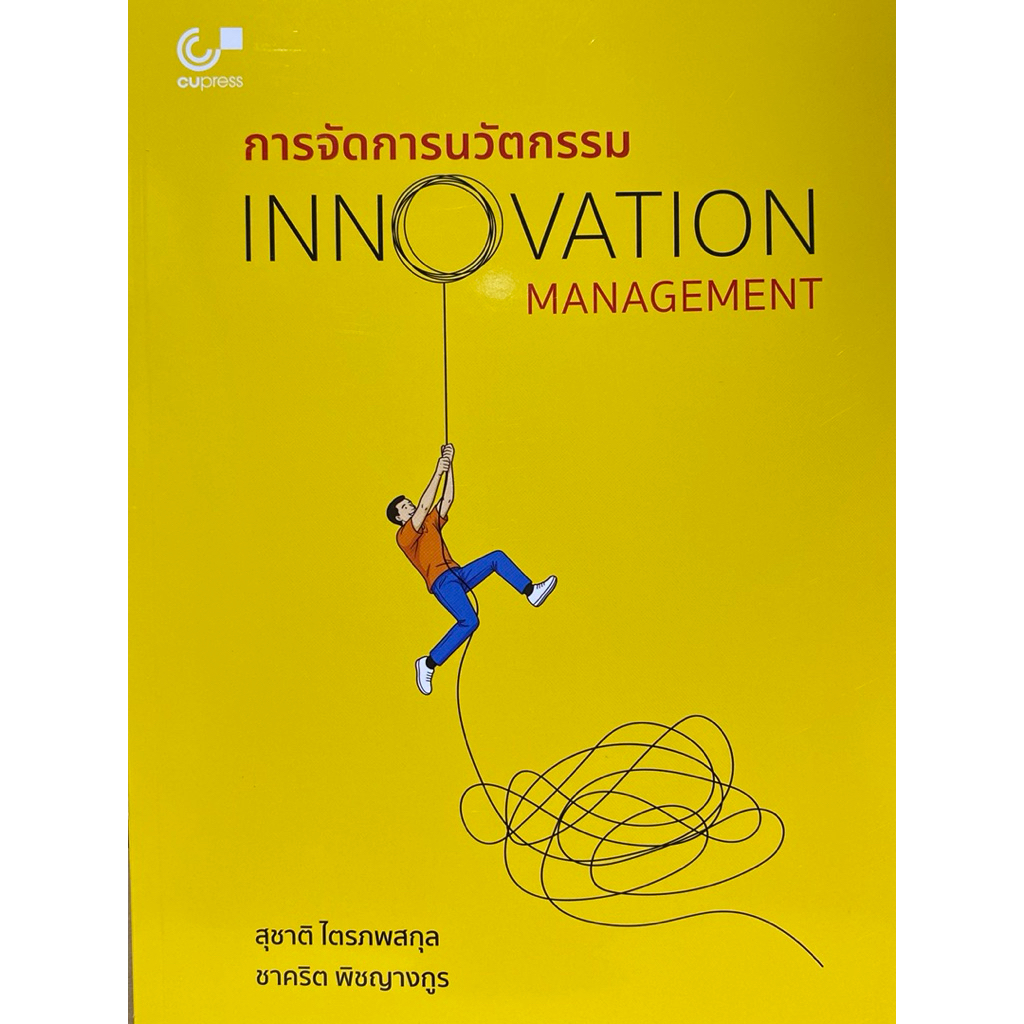 9789740344278 c112 การจัดการนวัตกรรม (INNOVATION MANAGEMENT)