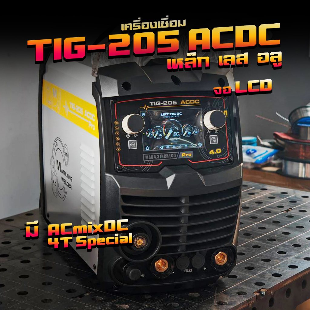 ANDELI ตู้เชื่อมอาร์กอน TIG205P PRO ACDC ตัวท๊อป ระบบ PULSE เหล็ก เลส อลู ไทเท มี COLD TIG