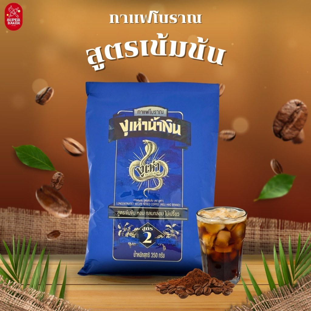 กาแฟผง กาแฟโบราณ ตรางูเห่า (ฉลากน้ำเงิน) 350g.
