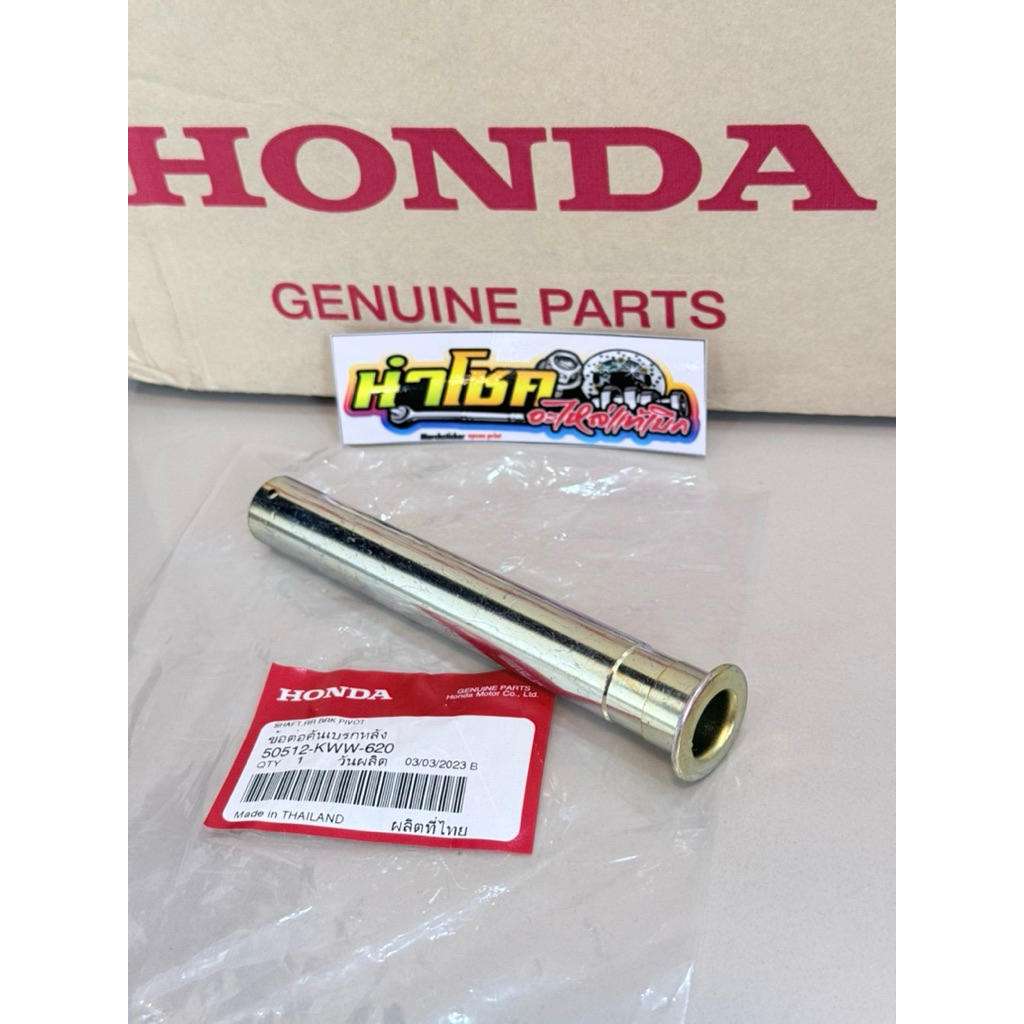 50512-KWW-620 แกนขาตั้งกลาง w110i-w125iปี 12-20 แท้เบิกศูนย์