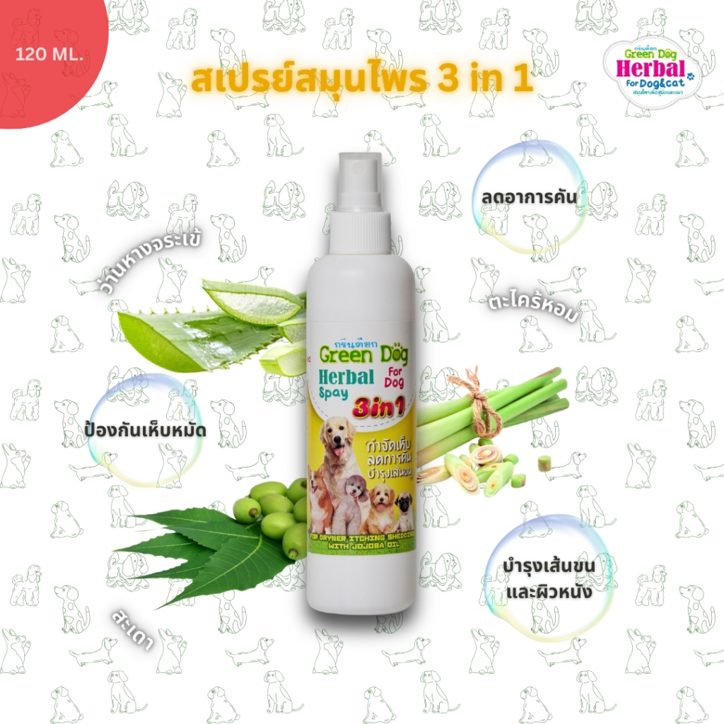 Green dog สเปรย์สมุนไพร 3 in 1 สำหรับสุนัข แมว กำจัดเห็บ หมัด ลดอาการคัน บำรุงขน ขนาด 120 ml.
