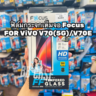 ฟิล์มกระจกFOCUSแท้ รุ่น ViVO V70(5G)/ V70FE(5G) ตรงรุ่นฟิล์ม…