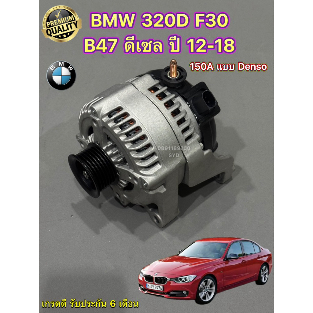 ไดชาร์จ BMW F30 320D 150A , Mini Cooper ดีเซล F54 F55 F56 F57 F60 , Clubman 2.0D เครื่อง B47/48 ไดให
