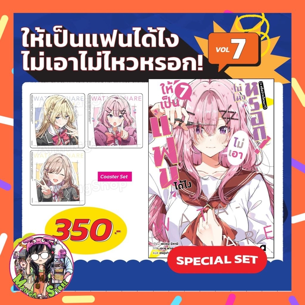 นิยาย ให้เป็นแฟนได้ไง ไม่เอาไม่ไหวหรอก! (※หรือว่าจะไหวนะ!?) เล่ม 1-7 มือ1
