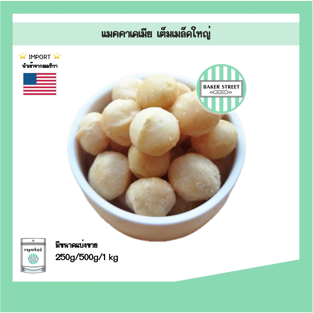 MACADAMIA แมคคาเดเมียเต็มเมล็ดใหญ่พิเศษ เกรดA อเมริกา 500g - 1kg
