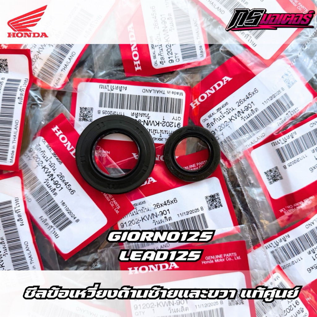 ซีลข้อเหวี่ยงซ้าย/ด้านขวา Giorno125/Lead125 แท้ศูนย์ 91201-K35-J01/91202-KWN-901