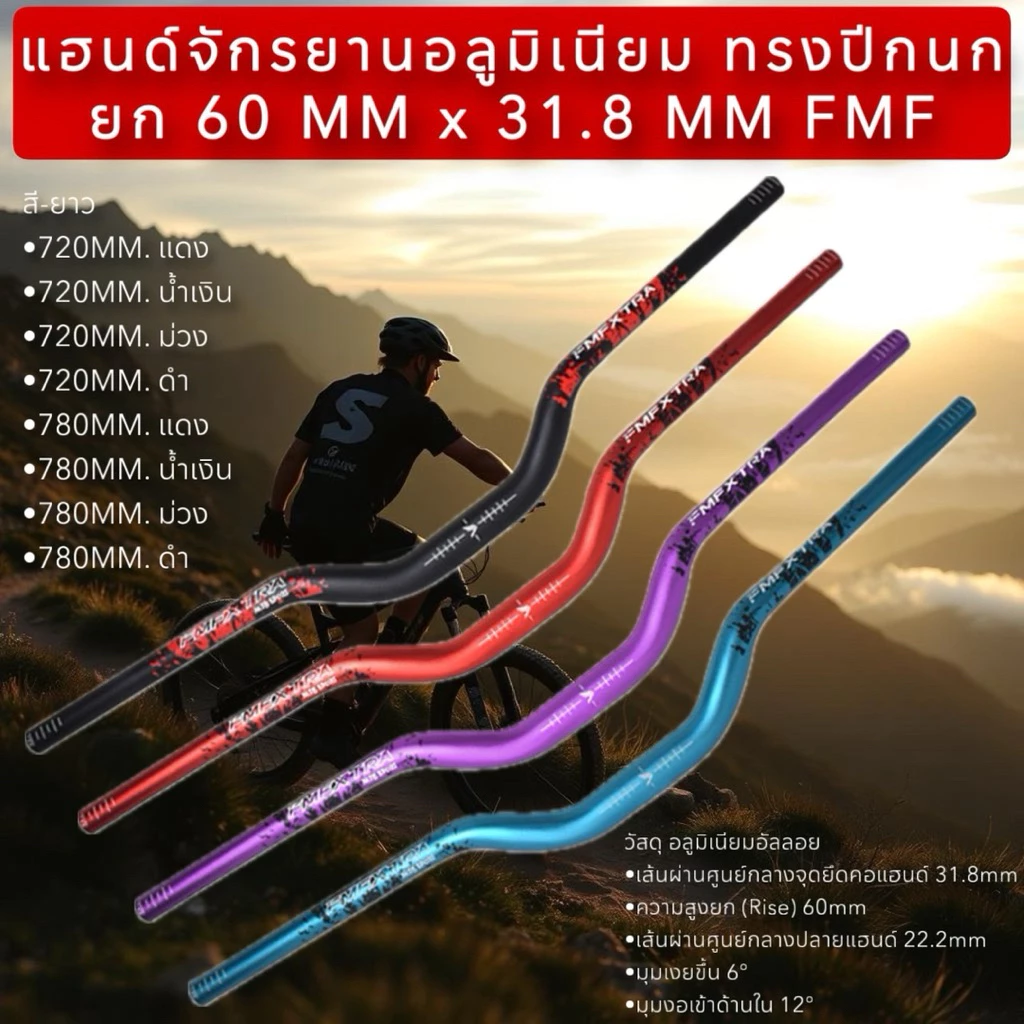 แฮนด์จักรยานอลูมิเนียม ทรงปีกนก ยก 60 MM x 31.8 MM FMF