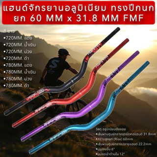 แฮนด์จักรยานอลูมิเนียม ทรงปีกนก ยก 60 MM x 31.8 MM FMF
