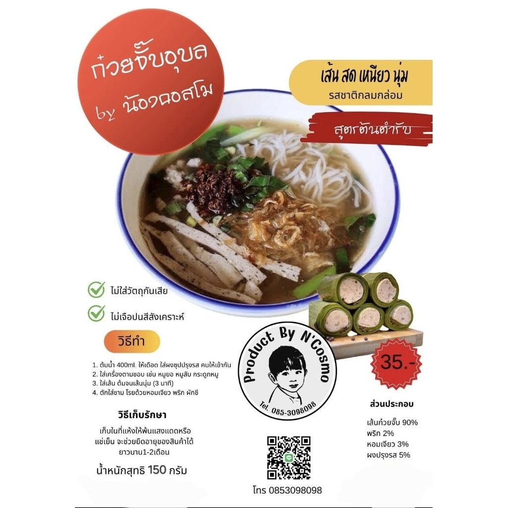 ก๋วยจั๊บอุบลbyน้องคอสโม (เส้นสด)