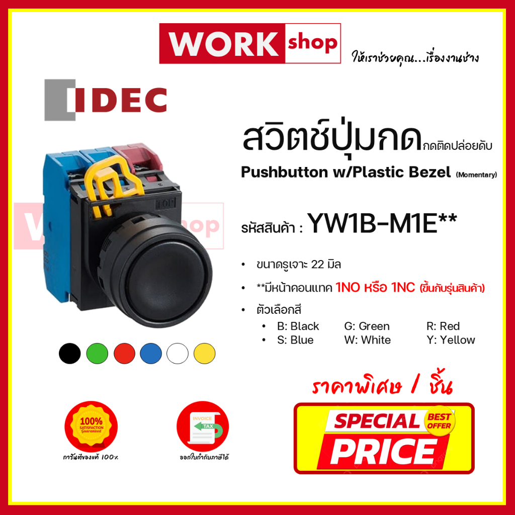 สวิตช์ปุ่มกด กดติดปล่อยดับ YW1B-M1E ยี่ห้อ IDEC (Pushbutton w/Plastic Bezel (Momentary))