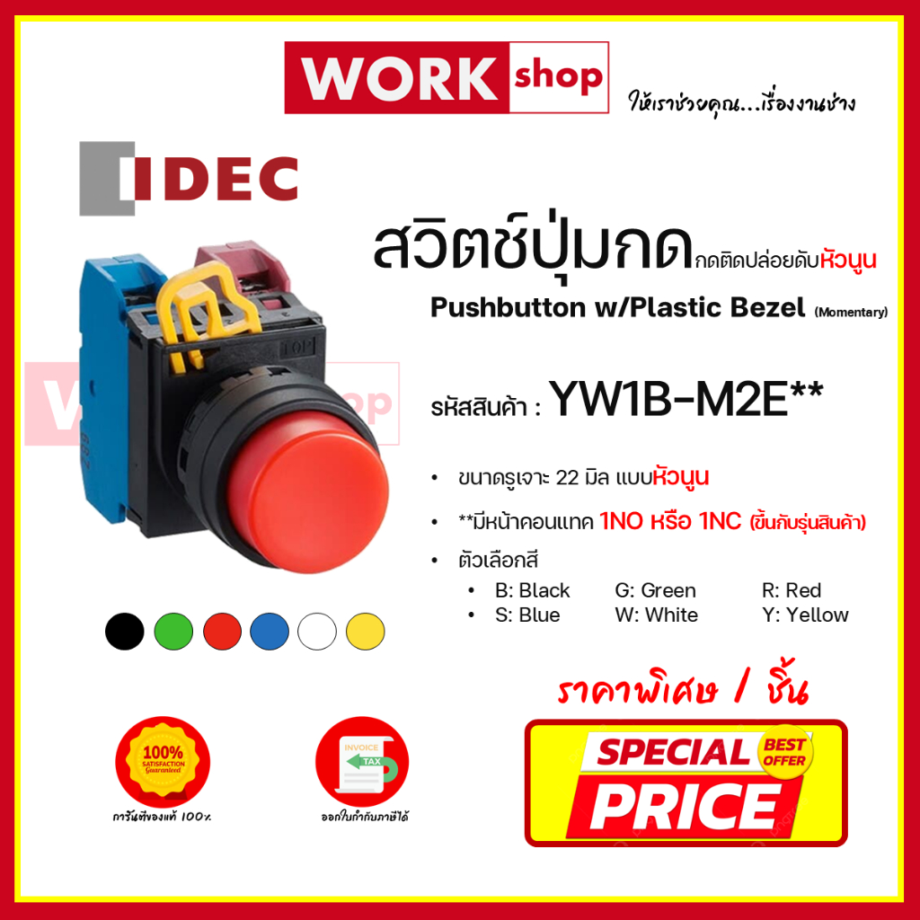 สวิตช์ปุ่มกด กดติดปล่อยดับ หัวนูน  YW1B-M2E ยี่ห้อ IDEC (Pushbutton w/Plastic Bezel (Momentary))