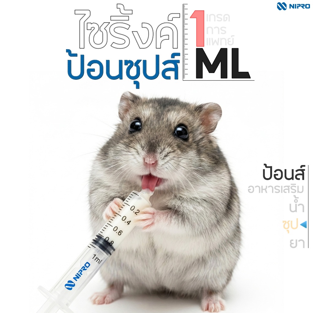 ไซริงค์ป้อนนม ป้อนยา ป้อนซุป สัตว์เล็ก ขนาด1ml. สำหรับแฮมเตอร์ ชูการ์ กระรอก