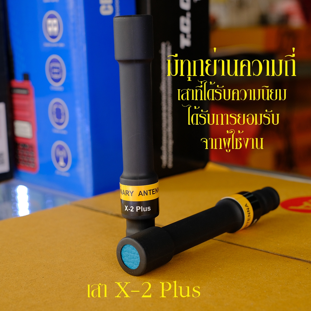 เสาอากาศ วิทยุสื่อสาร ไบนารี่ X-2 Plus สำหรับวิทยุสื่อสาร แบบมือถือ เพื่มการรับส่งให้ดีขึ้น