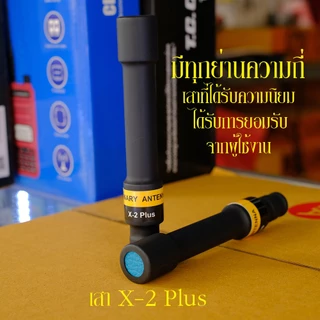 เสาอากาศ วิทยุสื่อสาร ไบนารี่ X-2 Plus สำหรับวิทยุสื่อสาร แบบมือถือ เพื่มการรับส่งให้ดีขึ้น