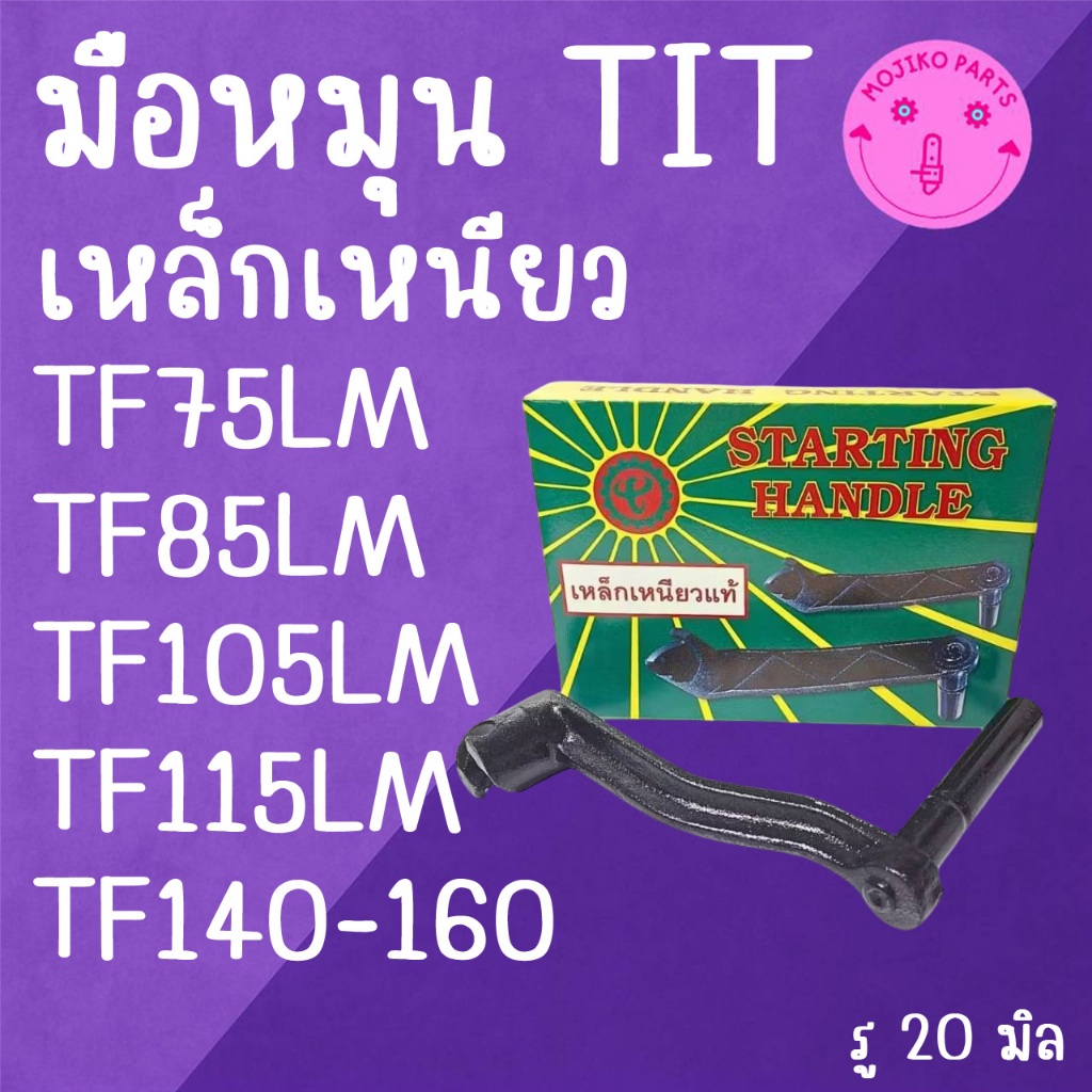 มือหมุน TIT เหล็กเหนียว ยั น ม่ า ร์ รุ่น TF75LM / TF85LM / TF105LM / TF115LM / TF140LM / TF160LM อะ