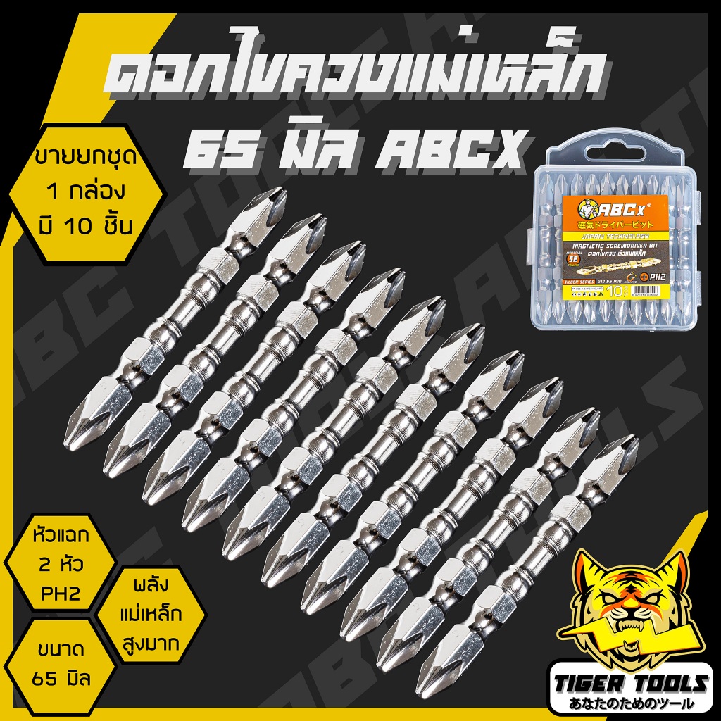 (ขายยกกล่อง 1 กล่อง = 10 ชิ้น) ดอกไขควง หัวแม่แหล็ก 65 มิล PH2 ABCX และ COSA สีเงินเงา สีดำเงา สีทองแดง ดอกไขควงหัวแฉก