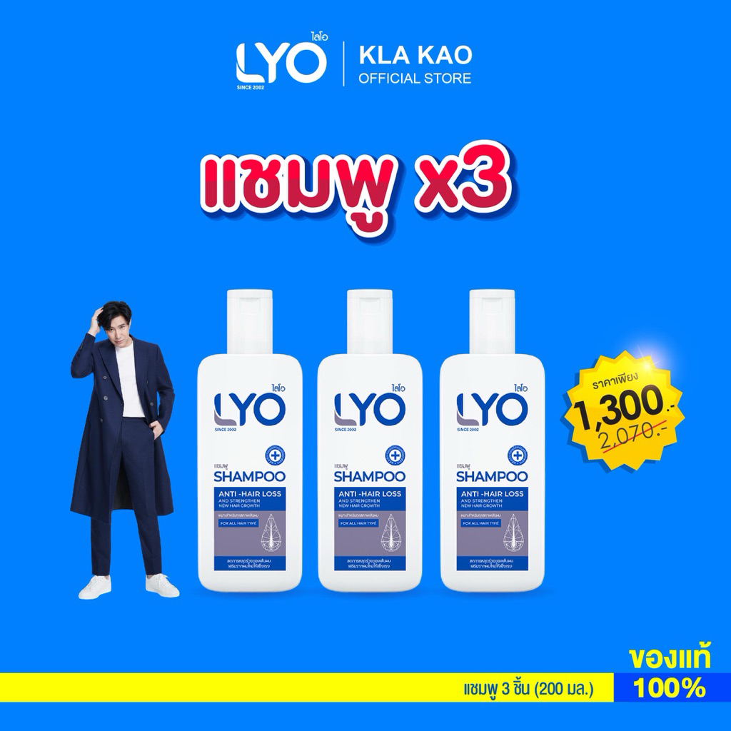 LYO ไลโอ แชมพู สระผม ขนาด 200 มล. จำนวน 3 ขวด ของแท้ ลดผมร่วง คัน รังแค หนุ่ม กรรชัย Lyo official