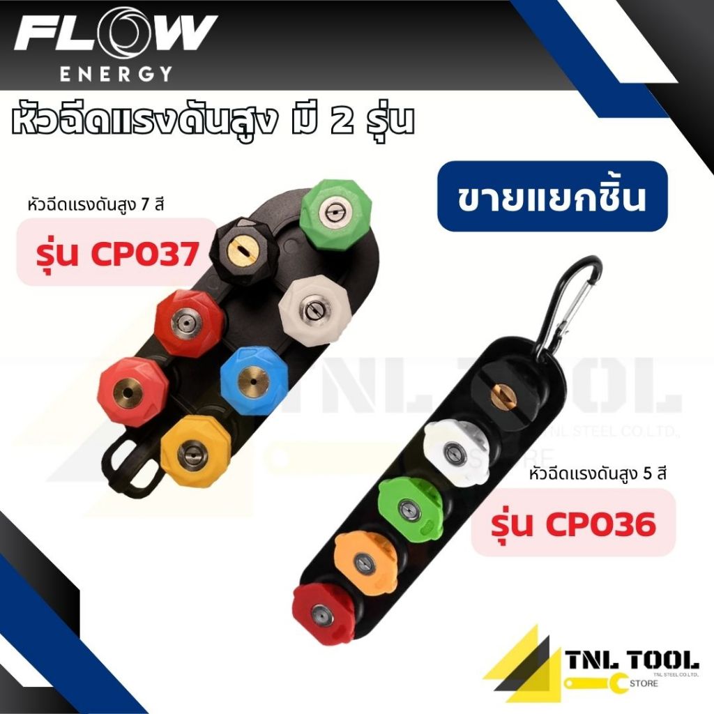 หัวฉีดน้ำแรงดันสูง แบบ 5 สี / แบบ 7 สี ( รุ่น CP036 / CP037 ) FLOW ENERGY