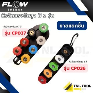 หัวฉีดน้ำแรงดันสูง แบบ 5 สี / แบบ 7 สี ( รุ่น CP036 / CP037 ) FLOW ENERGY