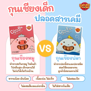 โฉมใหม่‼️ KAPOOKTHONG กุนเชียงเด็กพรีเมียม กระปุกทอง ไม่มีแป้ง ปรุงรสอ่อน ไม่ใส่สารกันเสีย