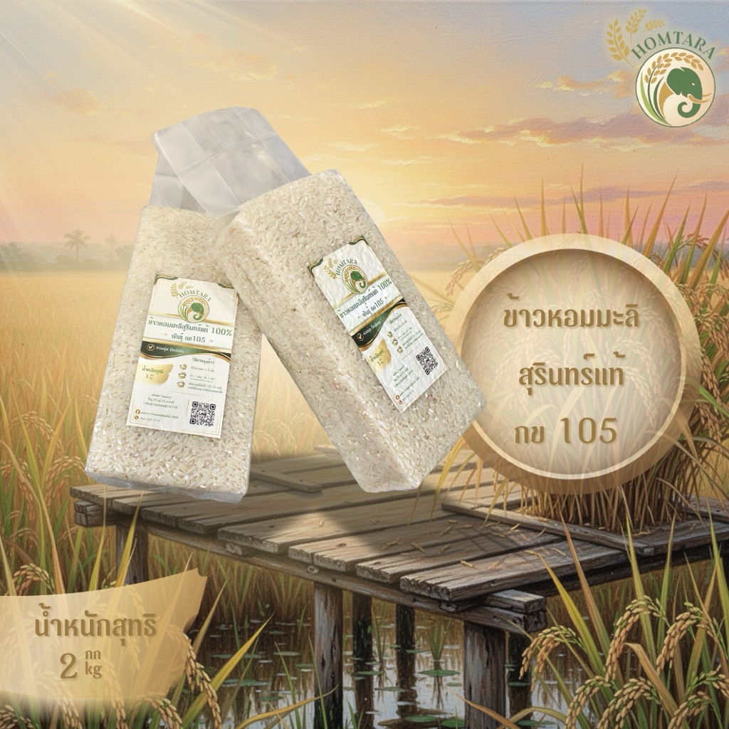 ข้าวหอมมะลิสุรินทร์แท้ 100% พันธุ์ กข 105 หอมนุ่ม คัดพิเศษ ปริมาณ 2 กก. - Homtara